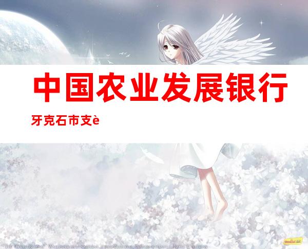 中国农业发展银行牙克石市支行