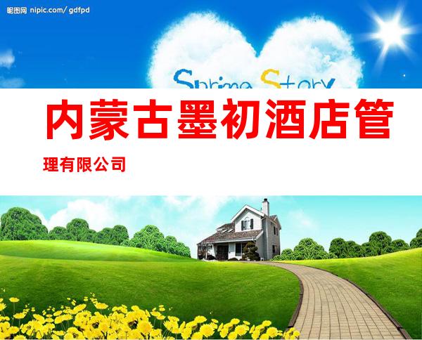 内蒙古墨初酒店管理有限公司