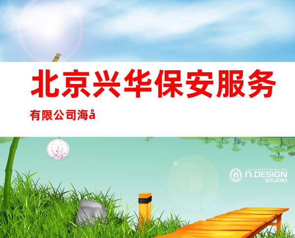 北京兴华保安服务有限公司海南分公司