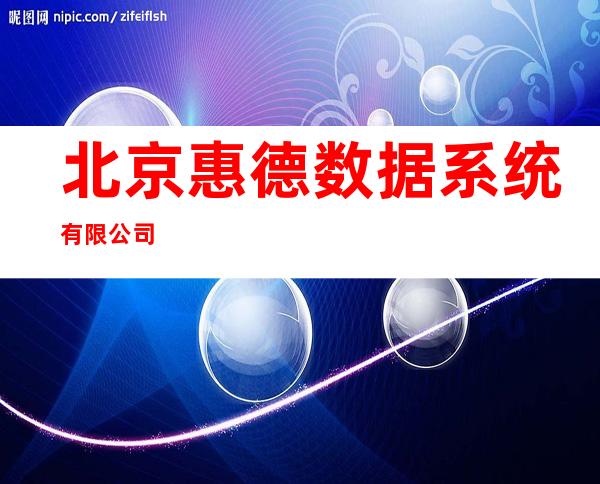 北京惠德数据系统有限公司
