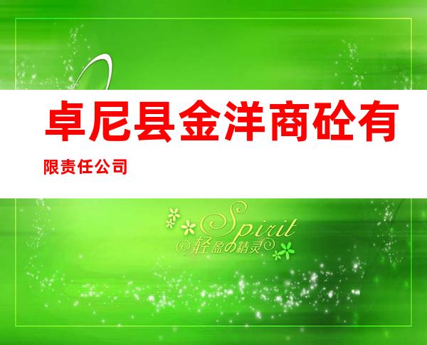 卓尼县金洋商砼有限责任公司