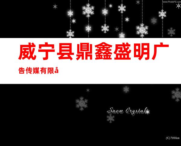 威宁县鼎鑫盛明广告传媒有限公司
