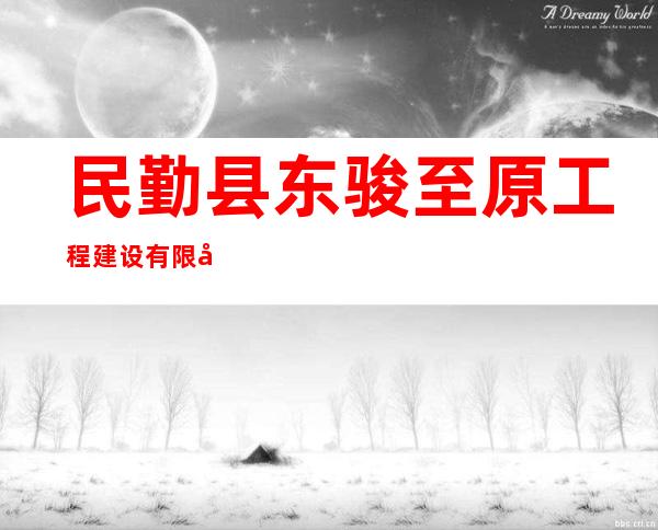 民勤县东骏至原工程建设有限公司