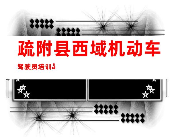 疏附县西域机动车驾驶员培训学校合伙企业（普通合伙）