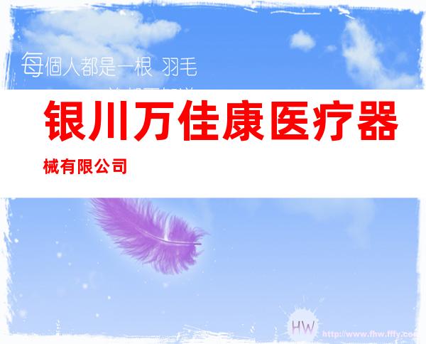 银川万佳康医疗器械有限公司
