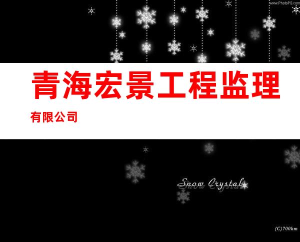 青海宏景工程监理有限公司
